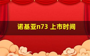 诺基亚n73 上市时间